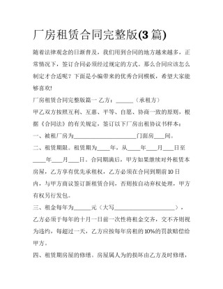 厂房租赁合同完整版(3篇)
