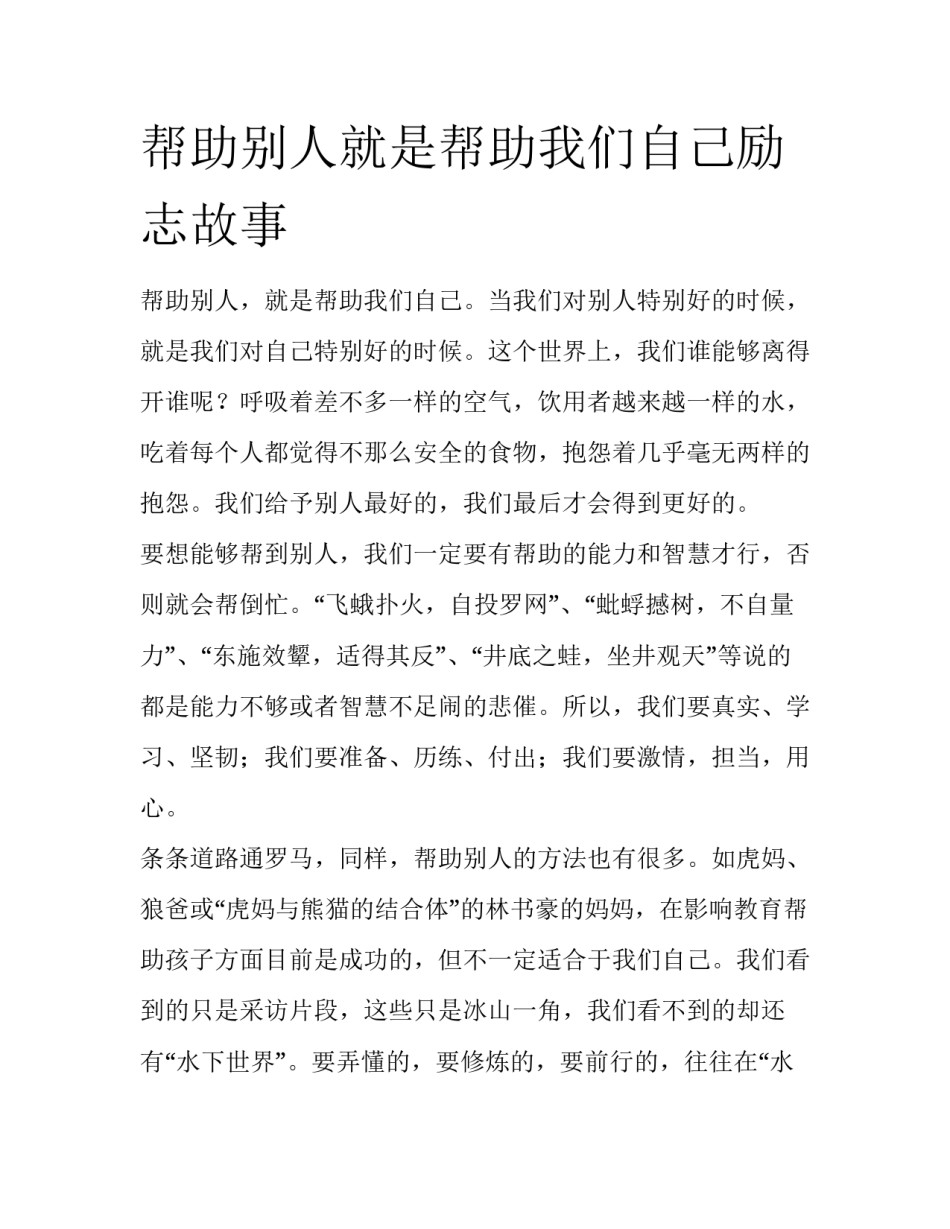 帮助别人就是帮助我们自己励志故事_第1页