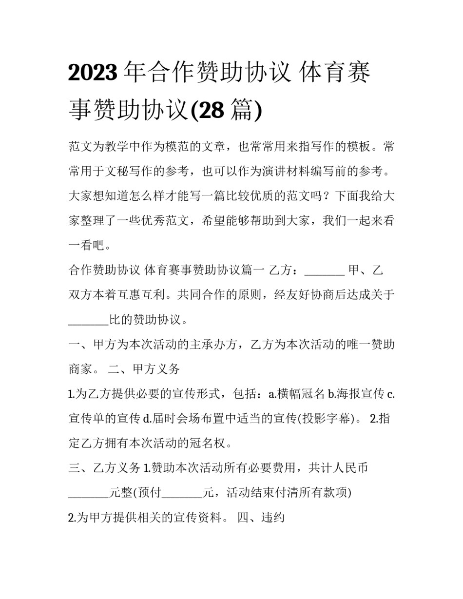 2023年合作赞助协议 体育赛事赞助协议(28篇)_第1页