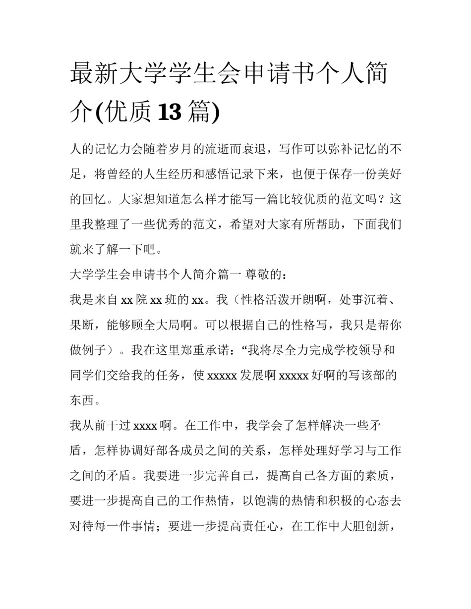最新大学学生会申请书个人简介(优质13篇)_第1页