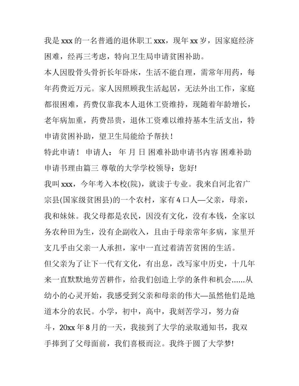 困难补助申请书内容 困难补助申请书理由(六篇)_第3页