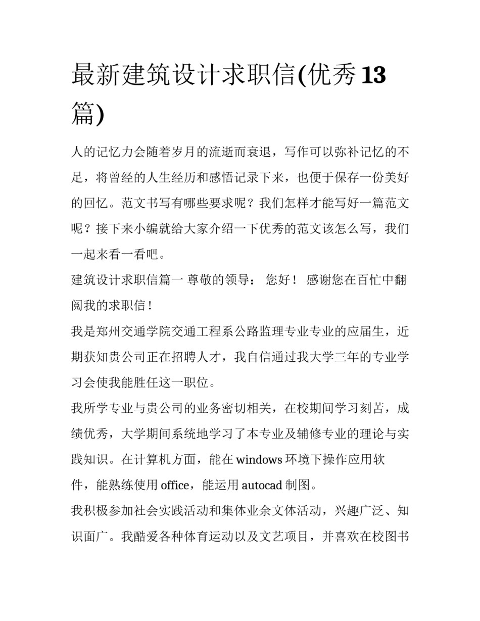 最新建筑设计求职信(优秀13篇)_第1页
