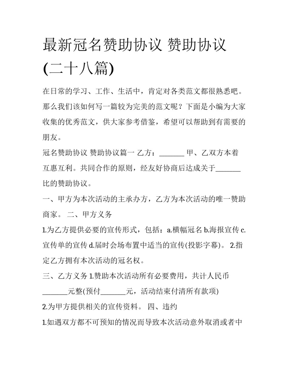 最新冠名赞助协议 赞助协议(二十八篇)_第1页
