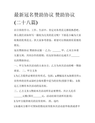 最新冠名赞助协议 赞助协议(二十八篇)