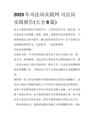 2023年司法局实践网 司法局实践报告(大全8篇)