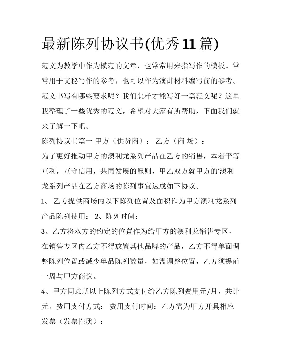 最新陈列协议书(优秀11篇)_第1页