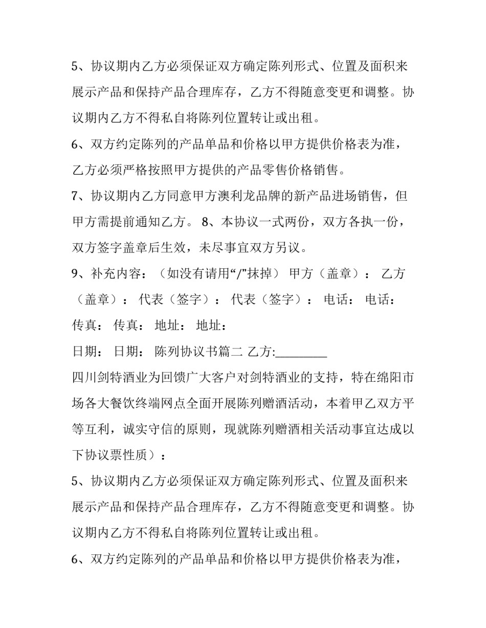最新陈列协议书(优秀11篇)_第2页