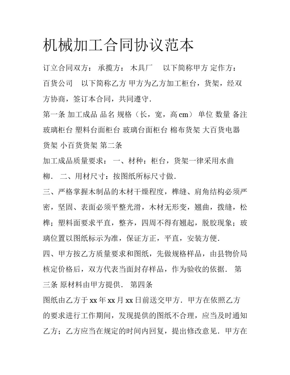机械加工合同协议范本_第1页