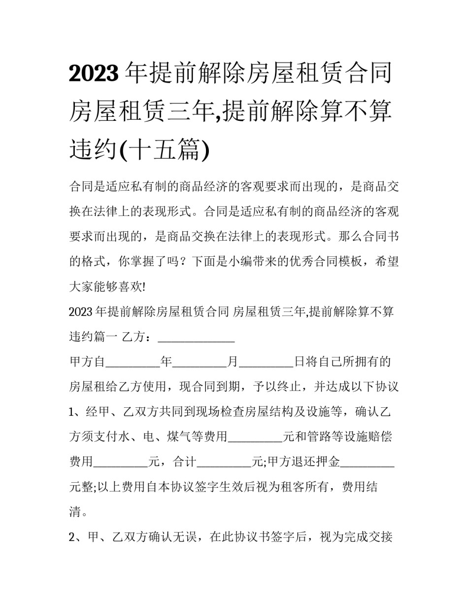 2023年提前解除房屋租赁合同 房屋租赁三年,提前解除算不算违约(十五篇)_第1页