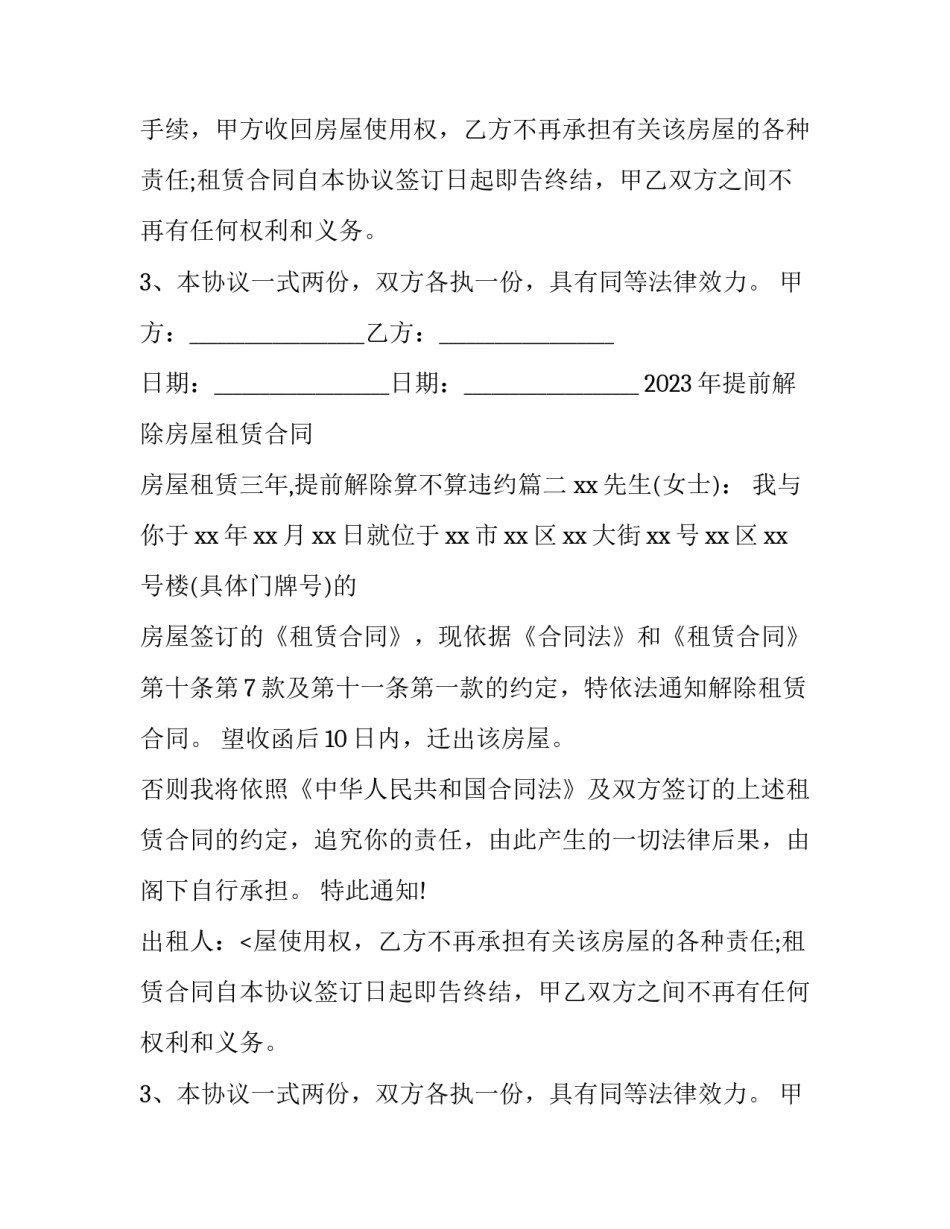 2023年提前解除房屋租赁合同 房屋租赁三年,提前解除算不算违约(十五篇)_第2页