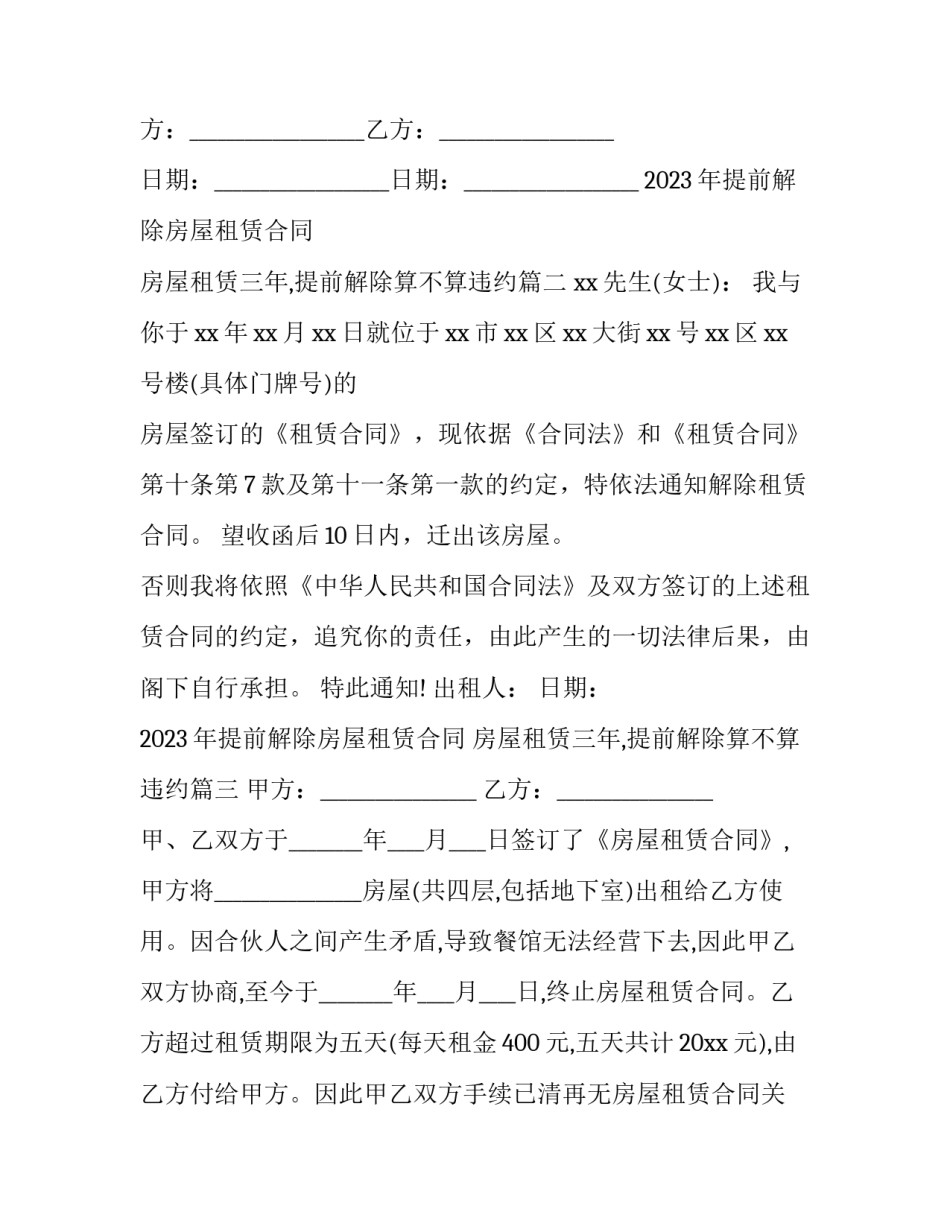 2023年提前解除房屋租赁合同 房屋租赁三年,提前解除算不算违约(十五篇)_第3页
