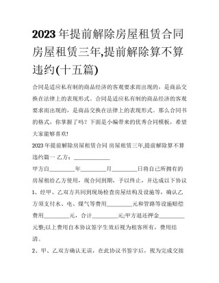 2023年提前解除房屋租赁合同 房屋租赁三年,提前解除算不算违约(十五篇)