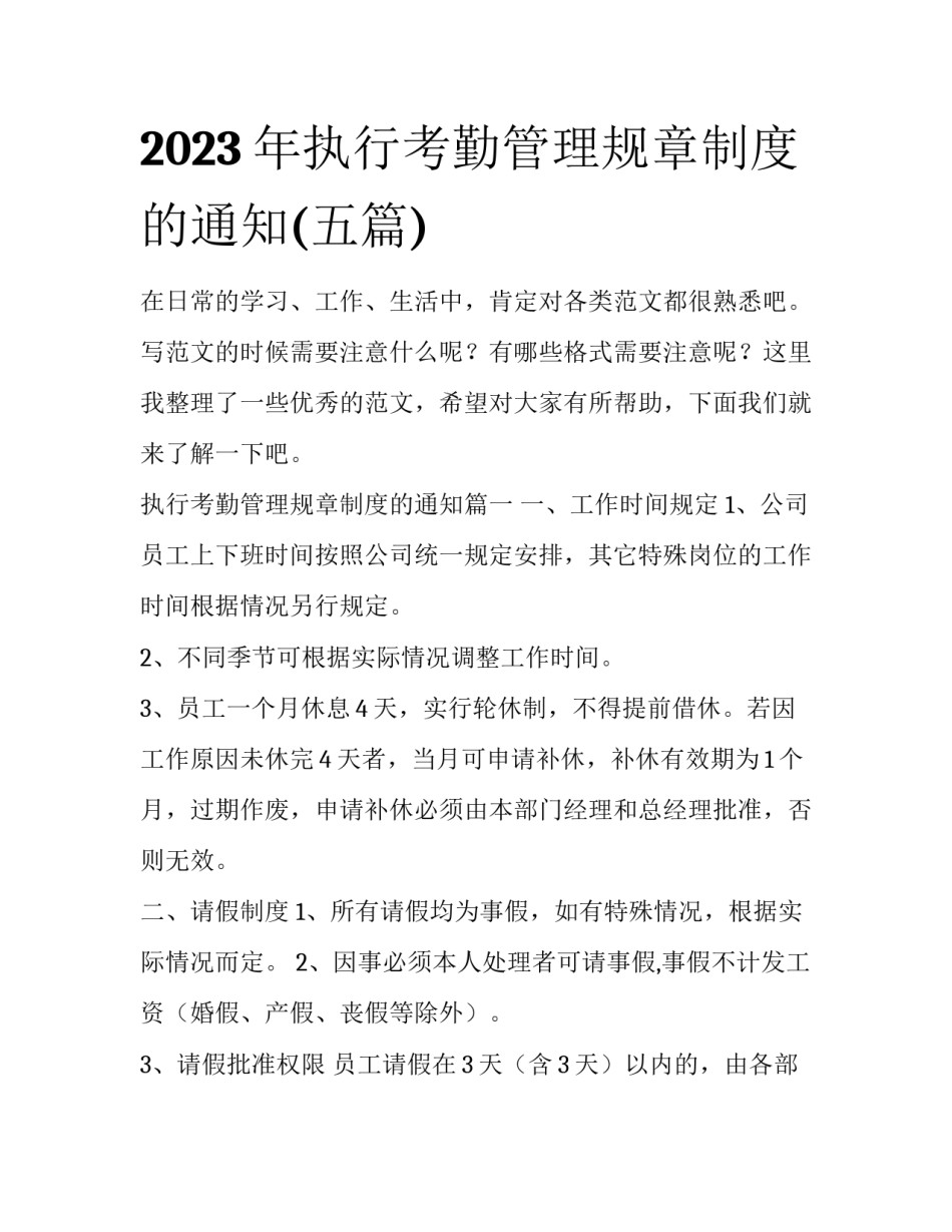 2023年执行考勤管理规章制度的通知(五篇)_第1页