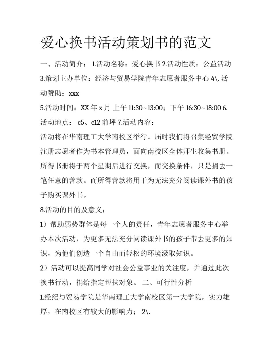 爱心换书活动策划书的范文_第1页