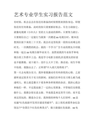 艺术专业学生实习报告范文