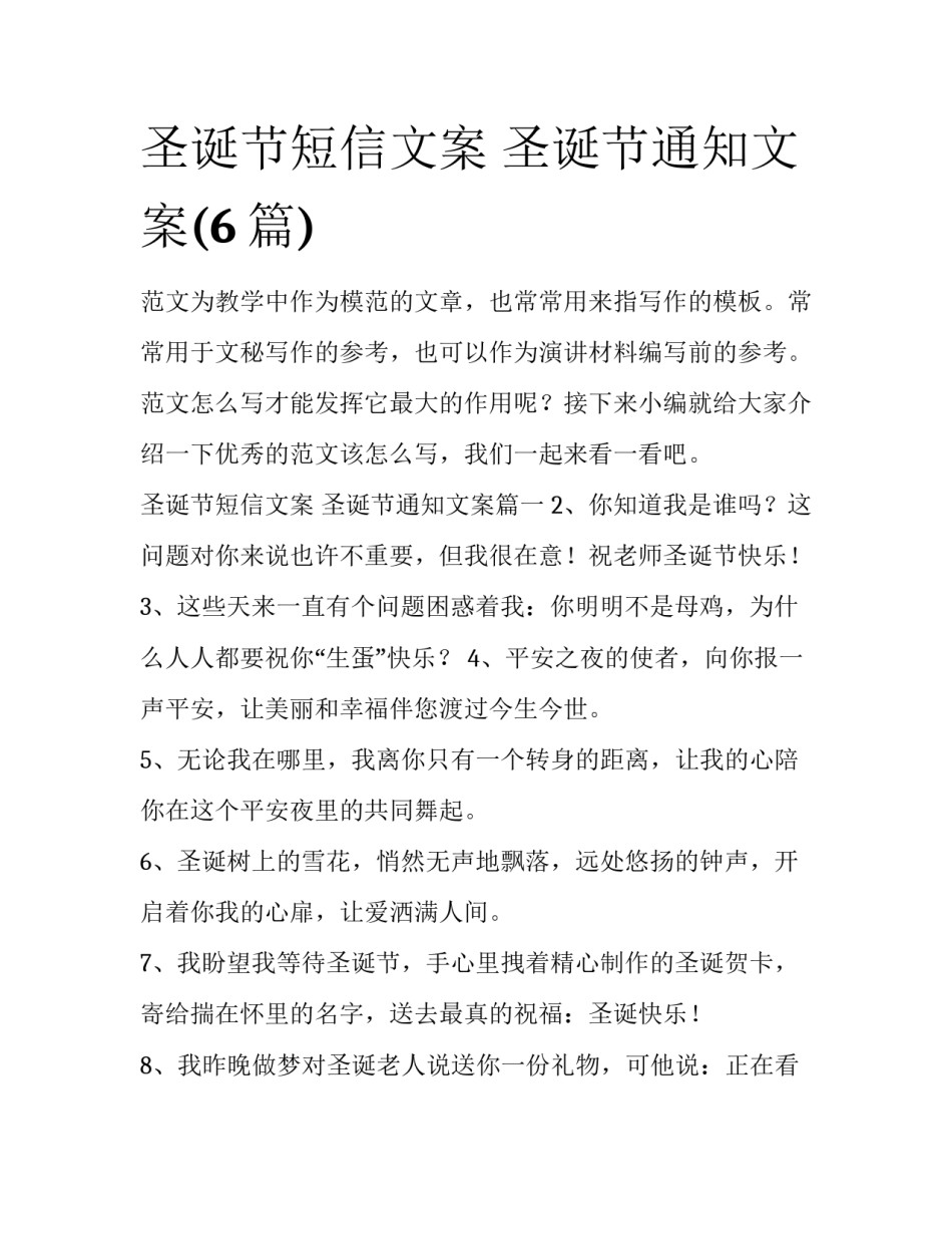 圣诞节短信文案 圣诞节通知文案(6篇)_第1页