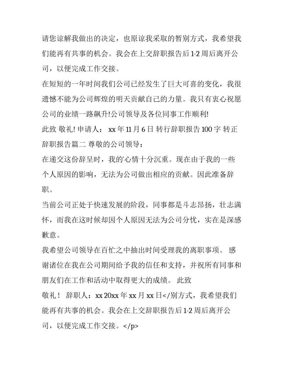 最新转行辞职报告100字 转正辞职报告(四篇)_第2页
