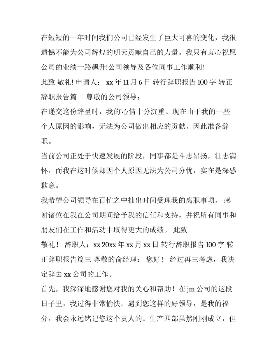 最新转行辞职报告100字 转正辞职报告(四篇)_第3页