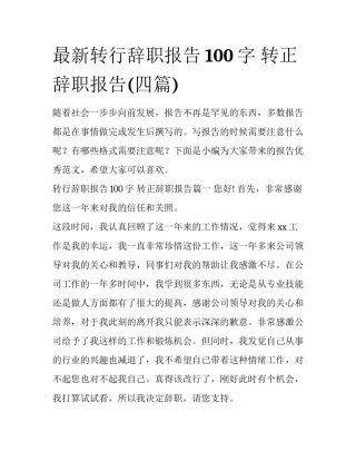 最新转行辞职报告100字 转正辞职报告(四篇)