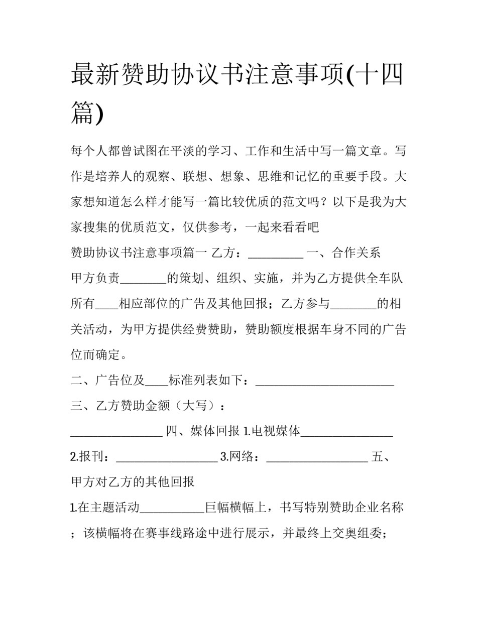 最新赞助协议书注意事项(十四篇)_第1页