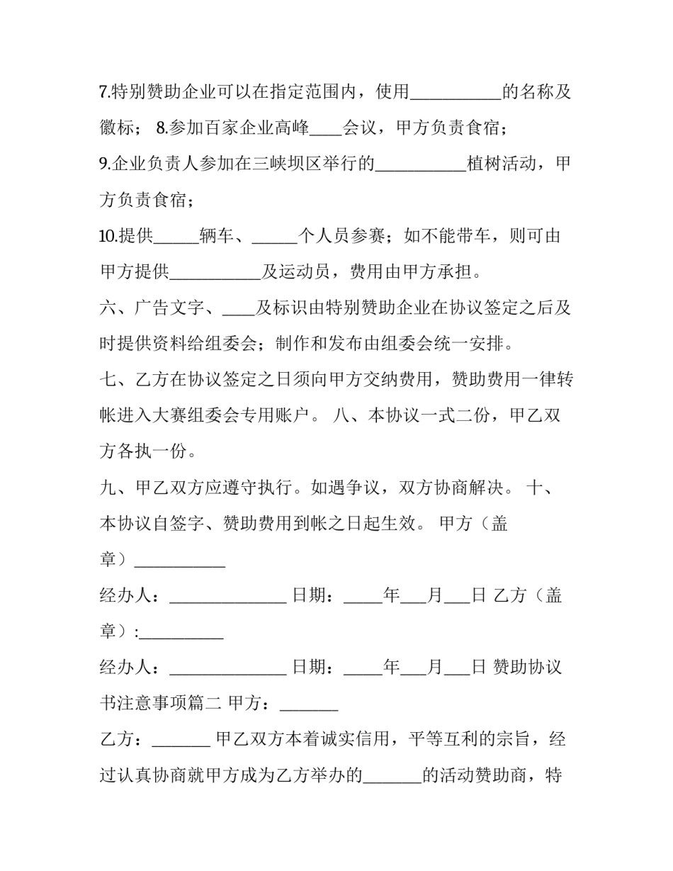 最新赞助协议书注意事项(十四篇)_第3页