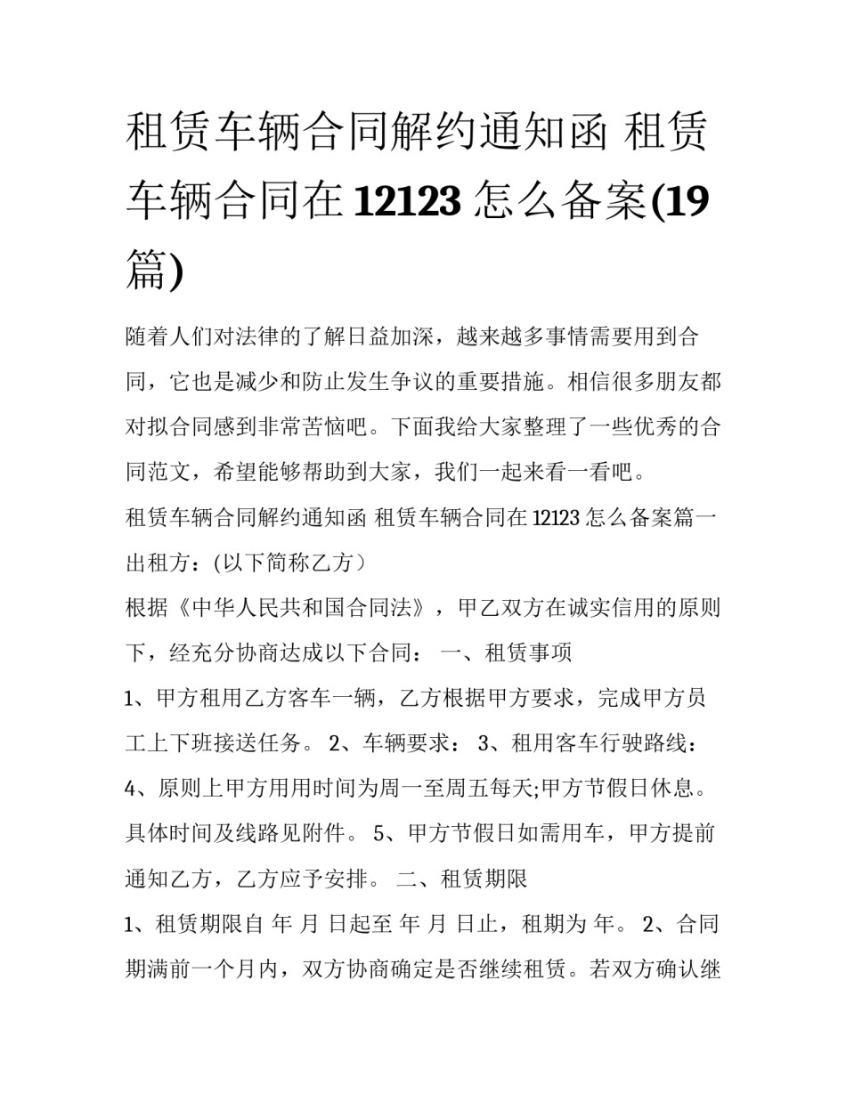 租赁车辆合同解约通知函 租赁车辆合同在12123怎么备案(19篇)_第1页