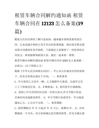 租赁车辆合同解约通知函 租赁车辆合同在12123怎么备案(19篇)