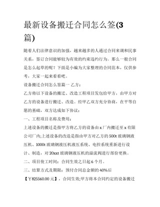 最新设备搬迁合同怎么签(3篇)