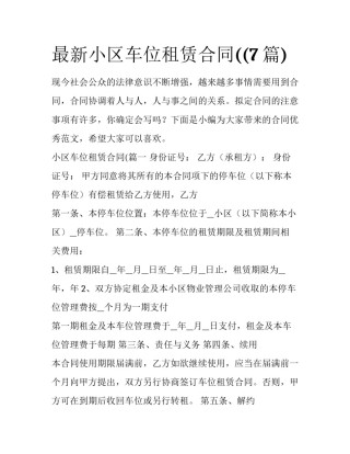 最新小区车位租赁合同((7篇)