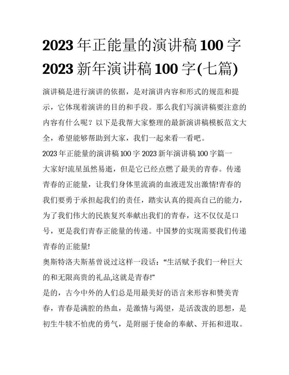 2023年正能量的演讲稿100字 2023新年演讲稿100字(七篇)_第1页