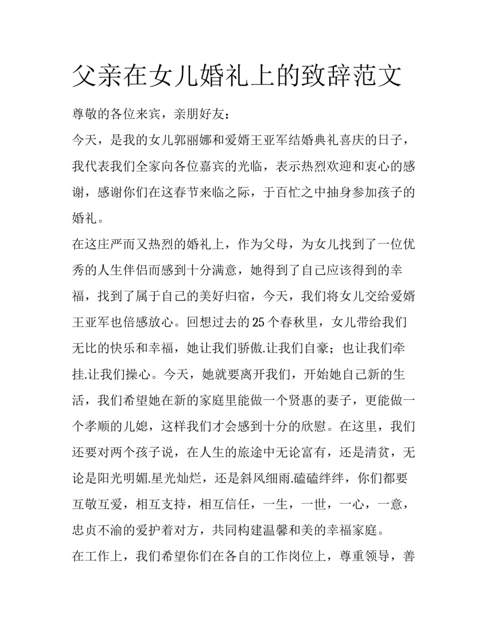 父亲在女儿婚礼上的致辞范文_第1页
