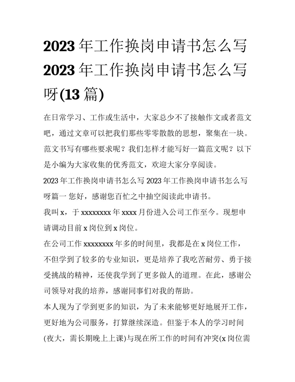2023年工作换岗申请书怎么写 2023年工作换岗申请书怎么写呀(13篇)_第1页