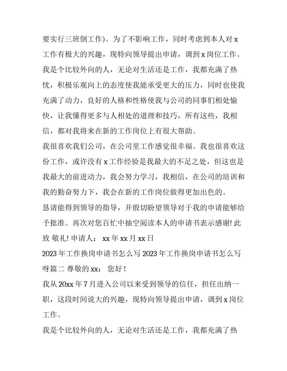 2023年工作换岗申请书怎么写 2023年工作换岗申请书怎么写呀(13篇)_第2页