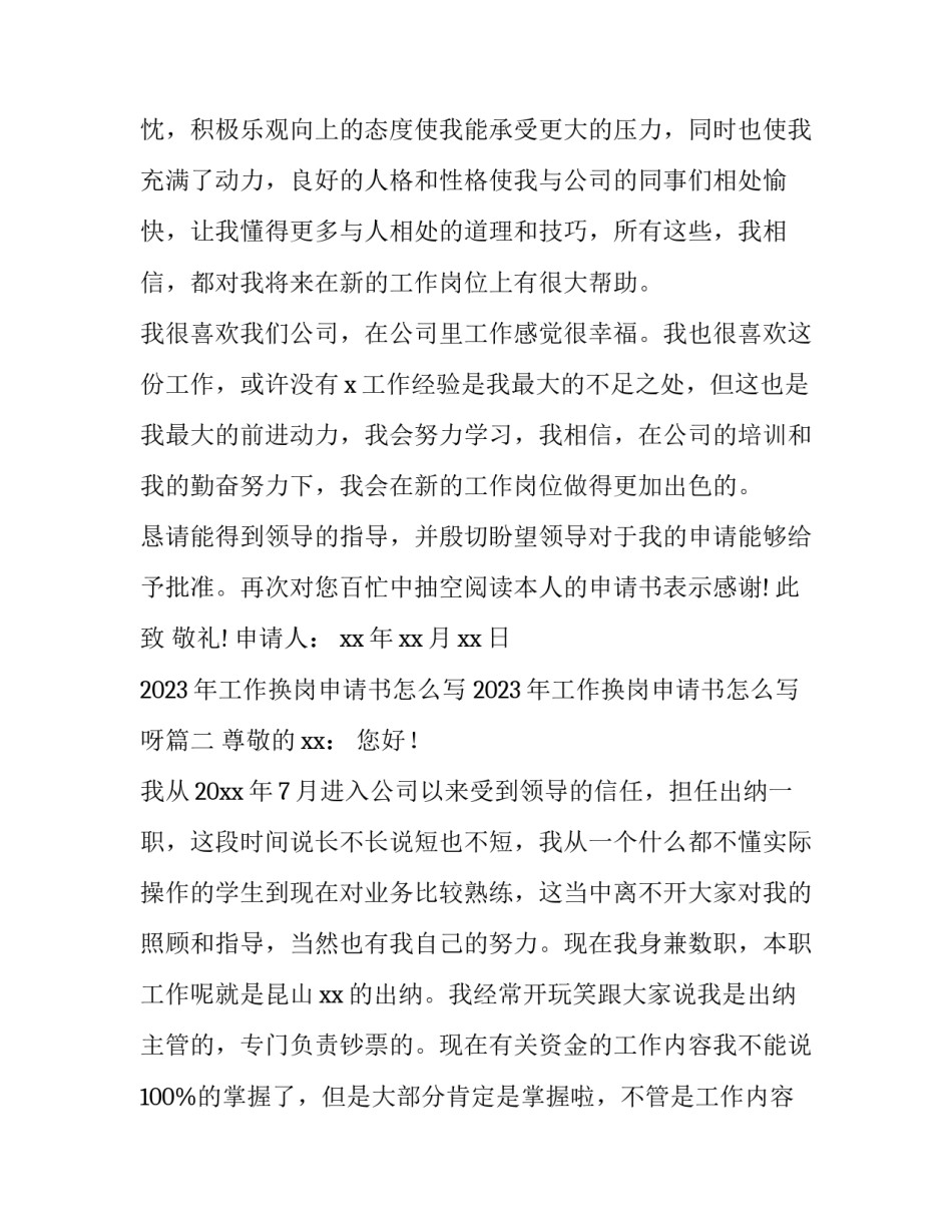 2023年工作换岗申请书怎么写 2023年工作换岗申请书怎么写呀(13篇)_第3页