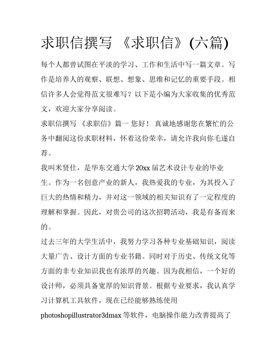 求职信撰写 《求职信》(六篇)_第1页