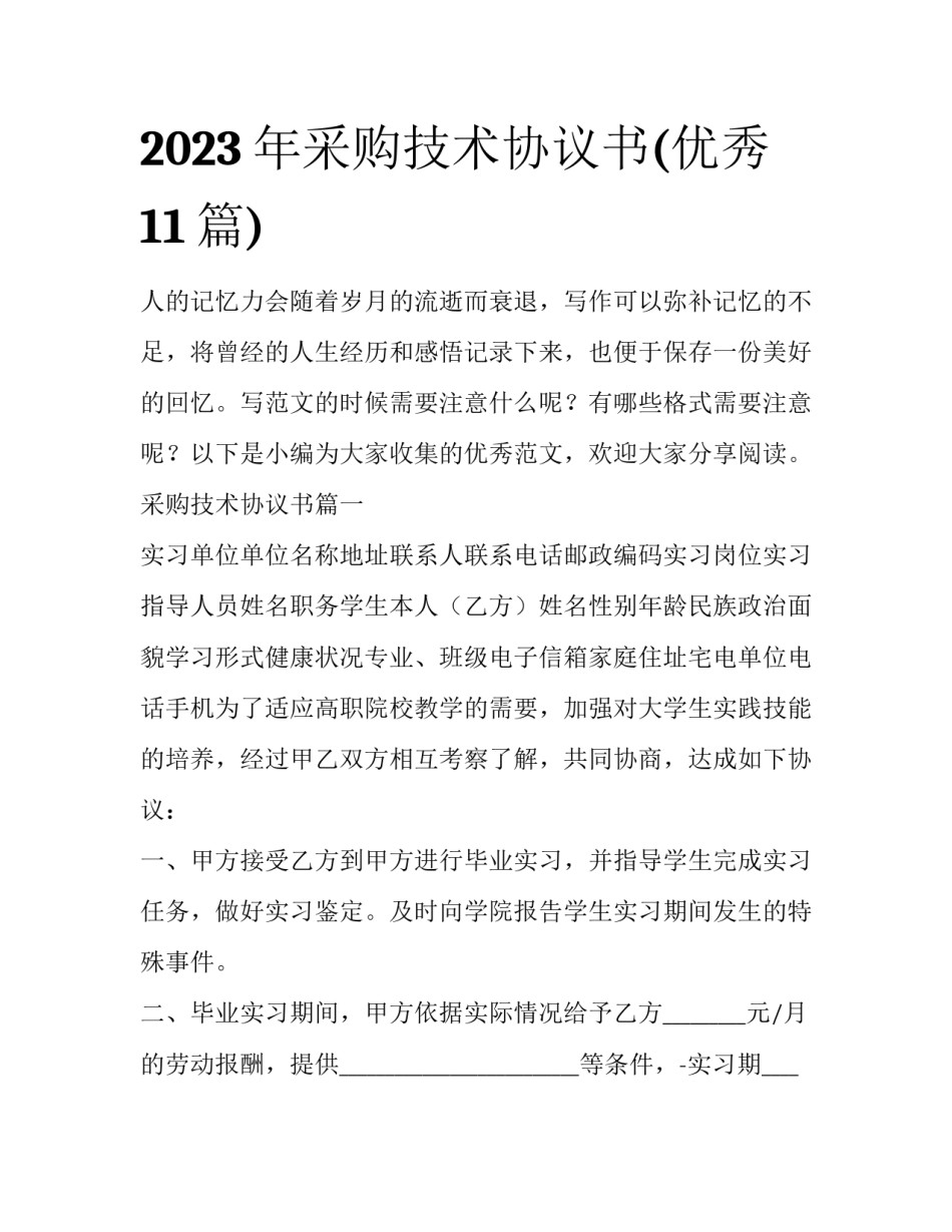 2023年采购技术协议书(优秀11篇)_第1页