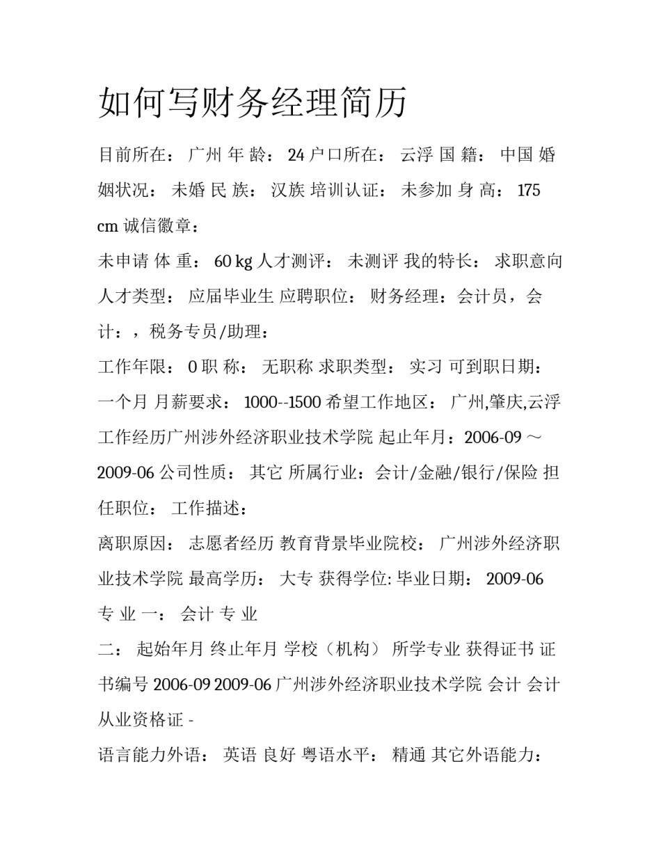 如何写财务经理简历_第1页