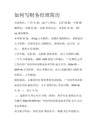 如何写财务经理简历