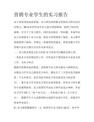 营销专业学生的实习报告