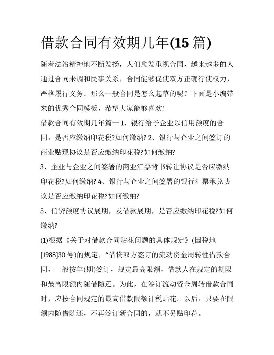 借款合同有效期几年(15篇)_第1页
