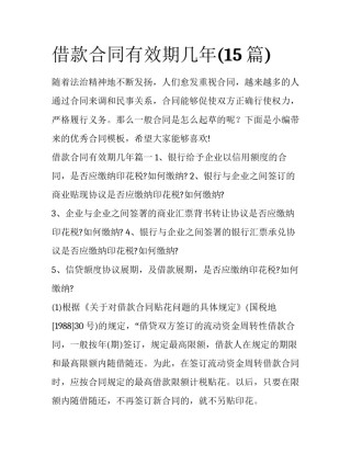借款合同有效期几年(15篇)
