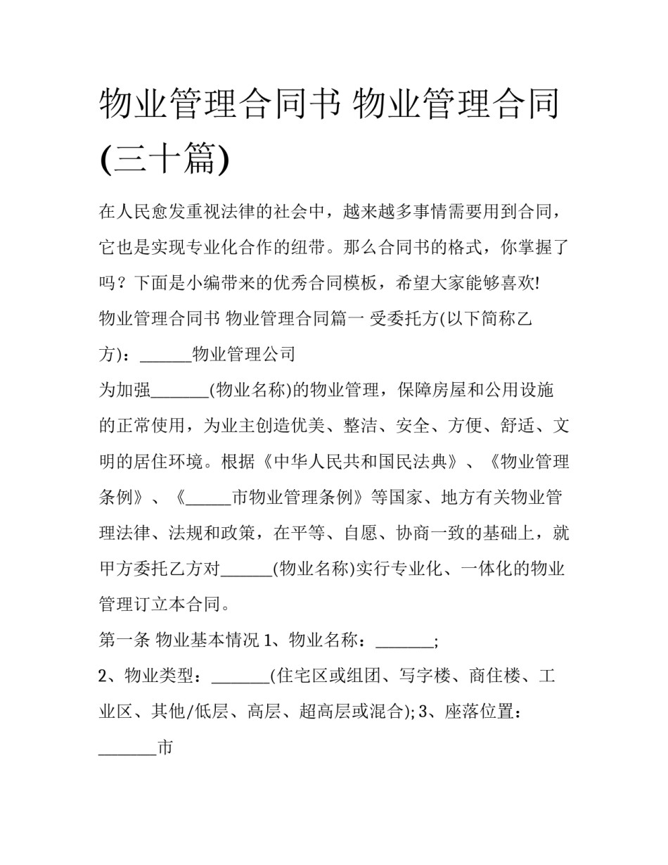 物业管理合同书 物业管理合同(三十篇)_第1页