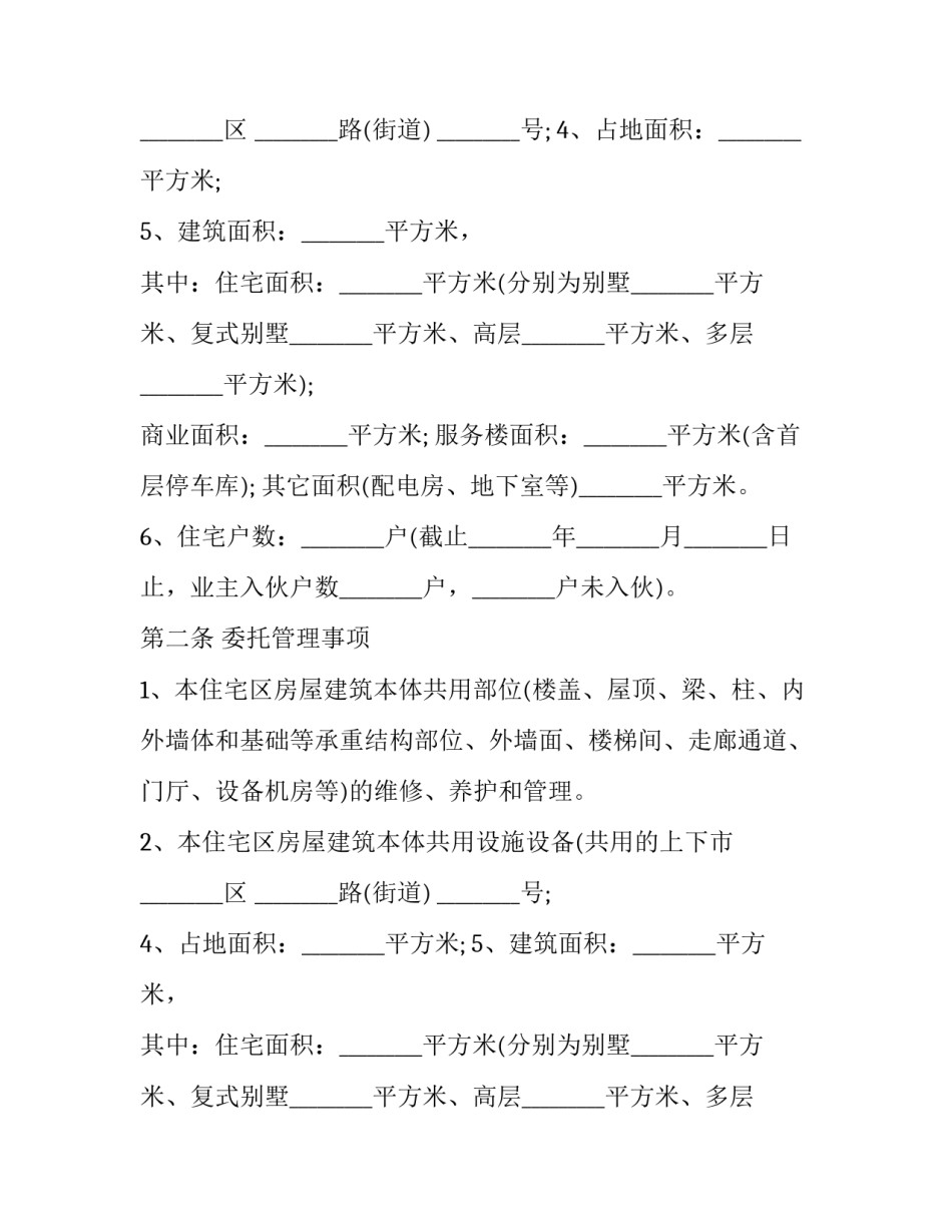 物业管理合同书 物业管理合同(三十篇)_第2页