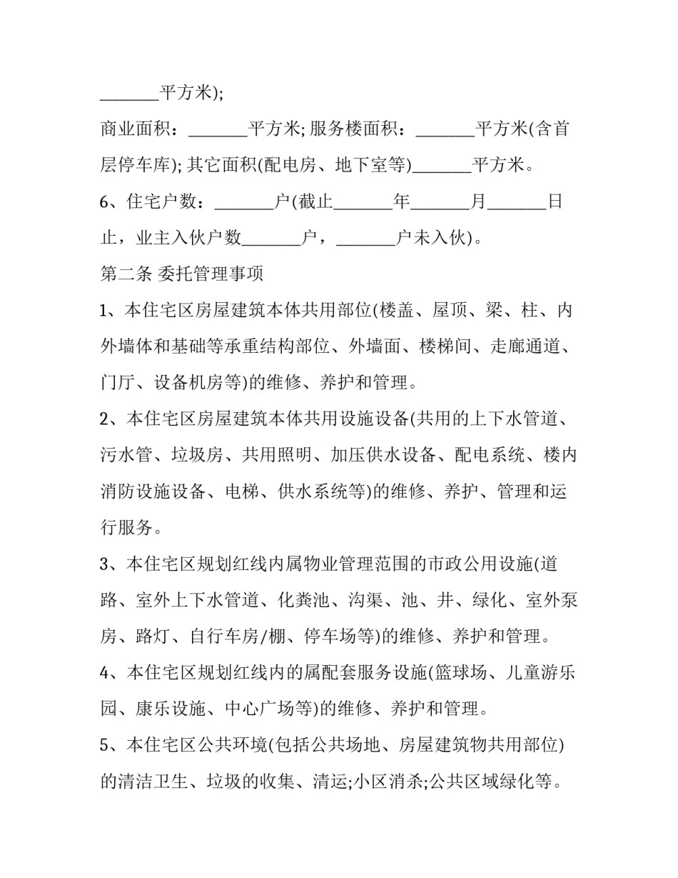 物业管理合同书 物业管理合同(三十篇)_第3页