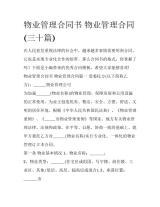 物业管理合同书 物业管理合同(三十篇)