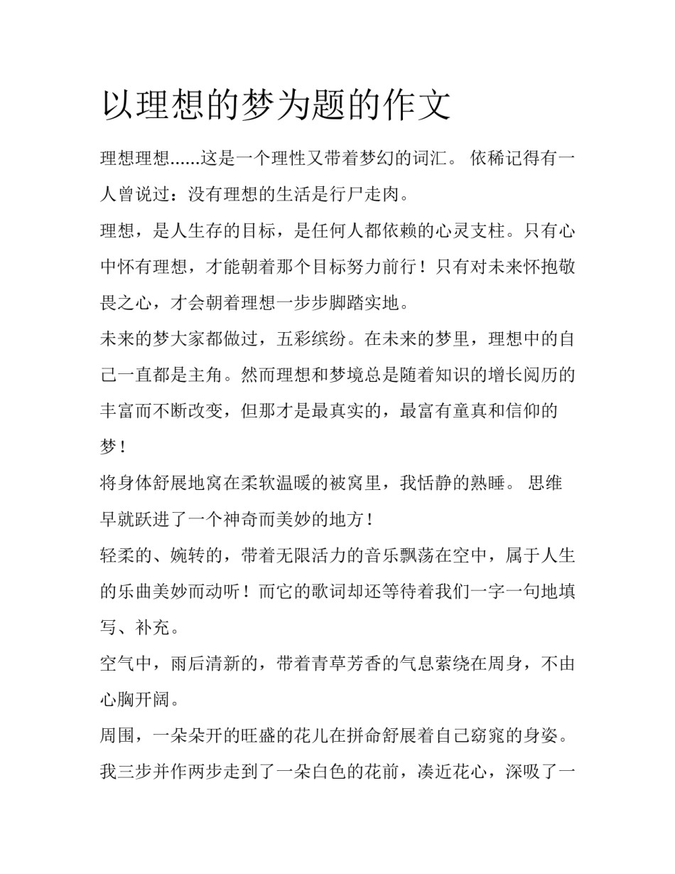 以理想的梦为题的作文_第1页
