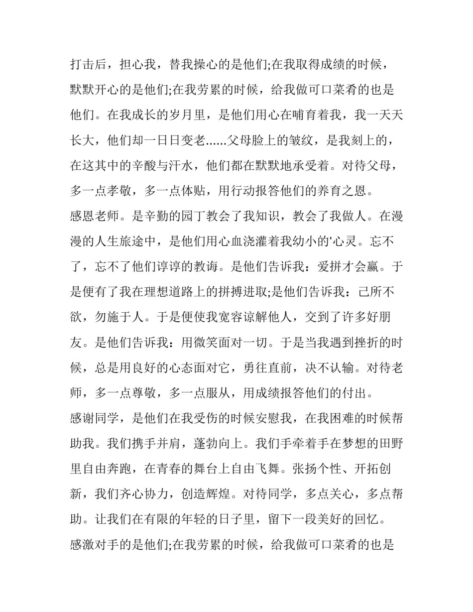 感恩的演讲稿十 感恩演讲稿感恩演讲稿(大全8篇)_第2页