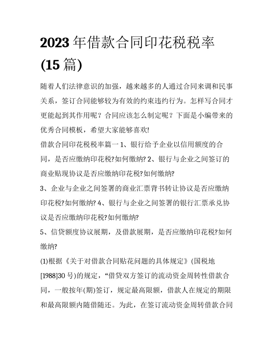 2023年借款合同印花税税率(15篇)_第1页