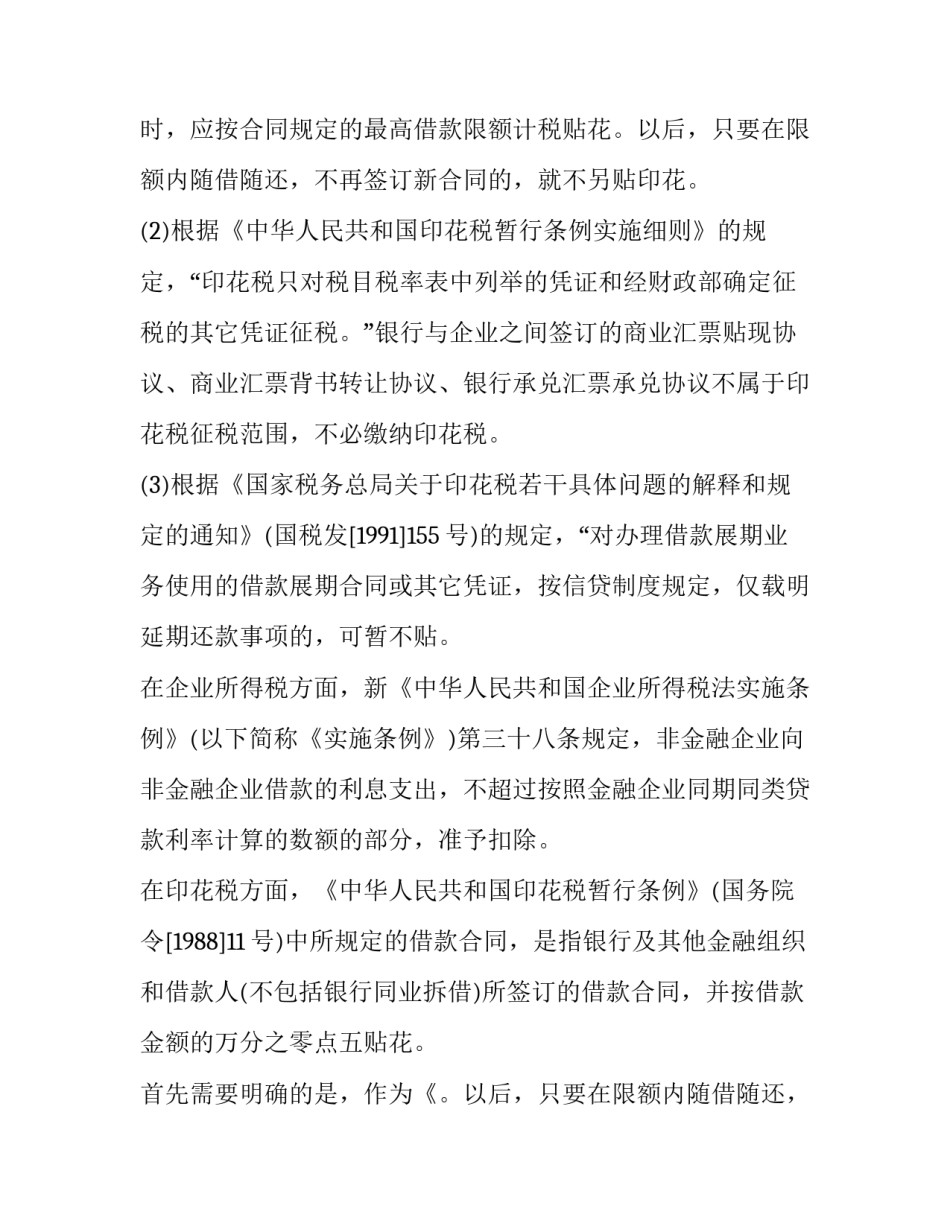 2023年借款合同印花税税率(15篇)_第2页