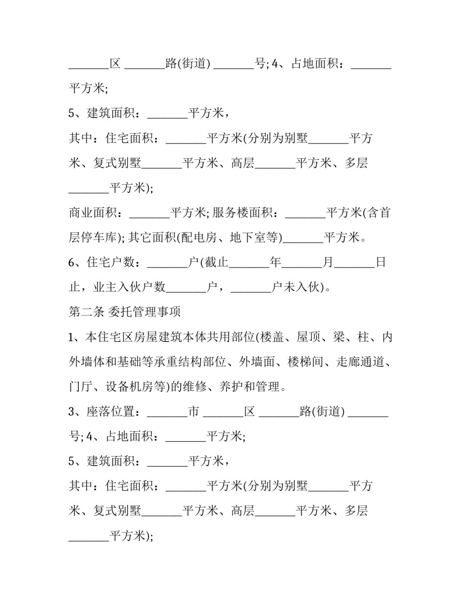 最新物业管理 合同(30篇)_第2页
